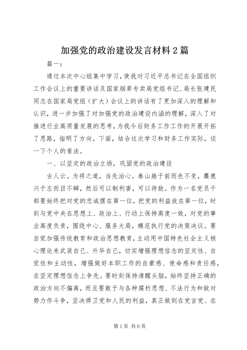 加强党的政治建设发言材料2篇.docx