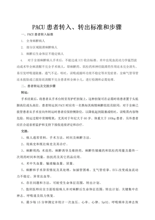 PACU管理新规制度及统一标准作业流程.docx