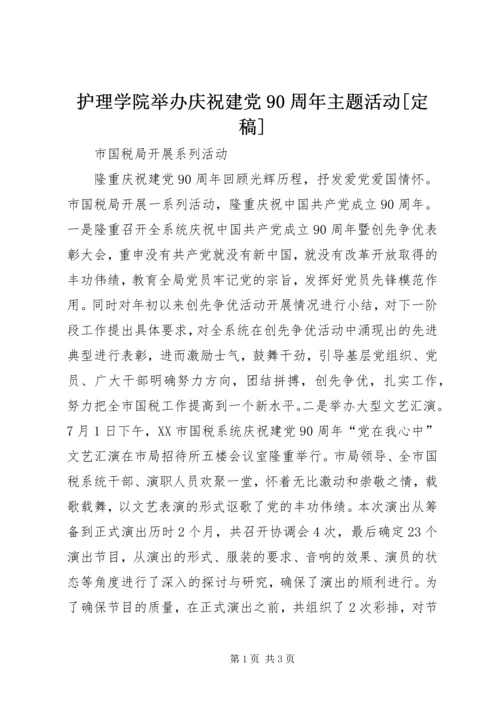 护理学院举办庆祝建党90周年主题活动[定稿] (4).docx