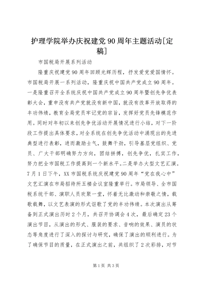 护理学院举办庆祝建党90周年主题活动[定稿] (4).docx