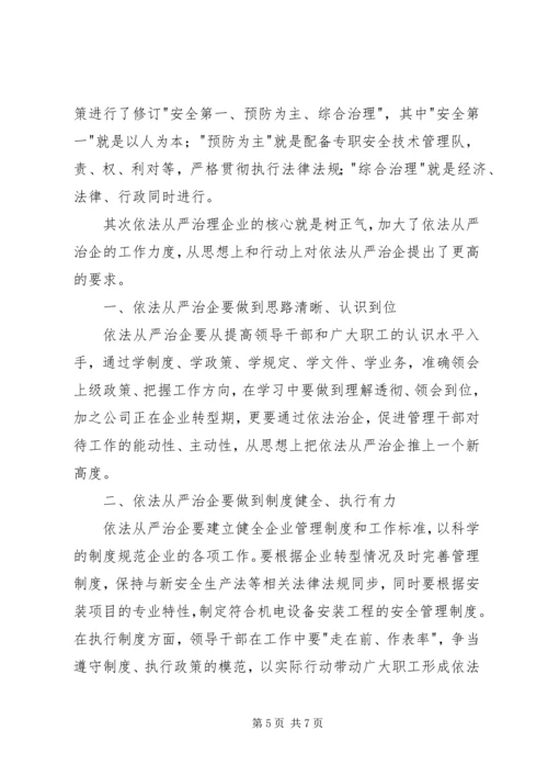 学习依法治企心得体会.docx