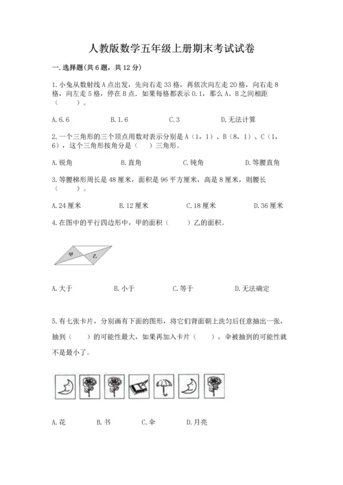 人教版数学五年级上册期末考试试卷【考试直接用】.docx