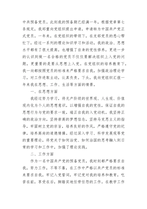 关于预备党员转正申请书.docx