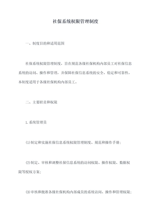 社保系统权限管理制度