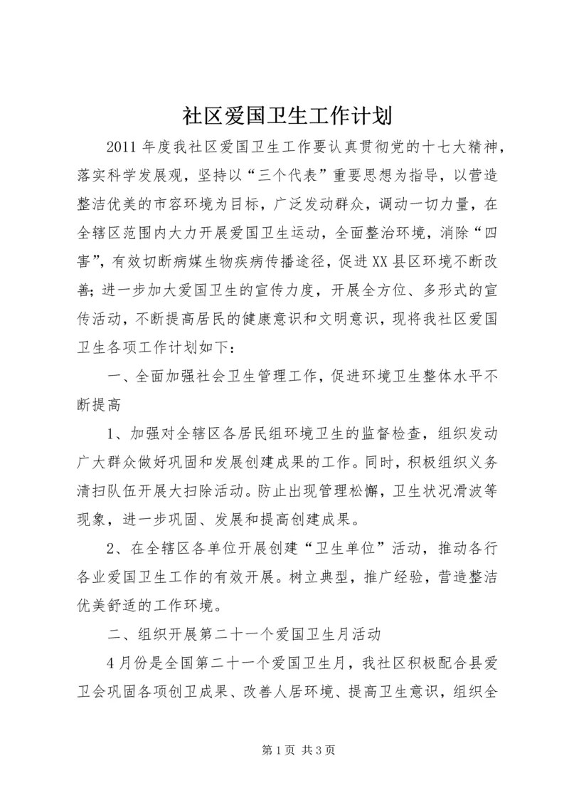 社区爱国卫生工作计划 (9).docx