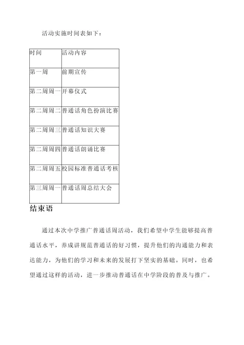 中学推广普通话周方案