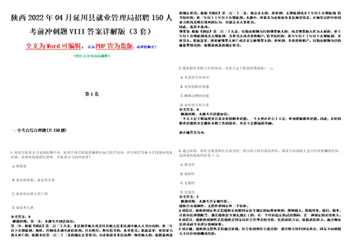 陕西2022年04月延川县就业管理局招聘150人考前冲刺题VIII答案详解版3套