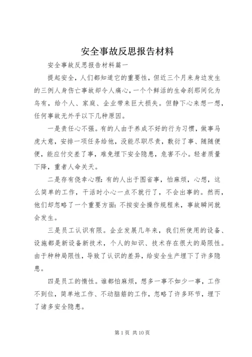 安全事故反思报告材料.docx