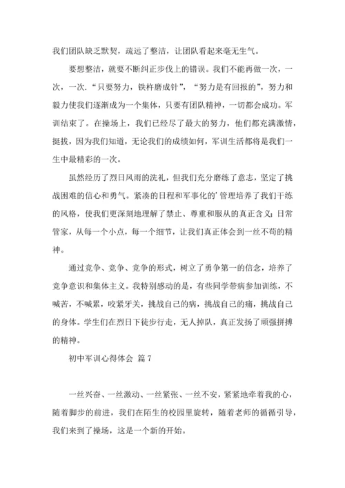 初中军训心得体会汇总七篇（一）.docx