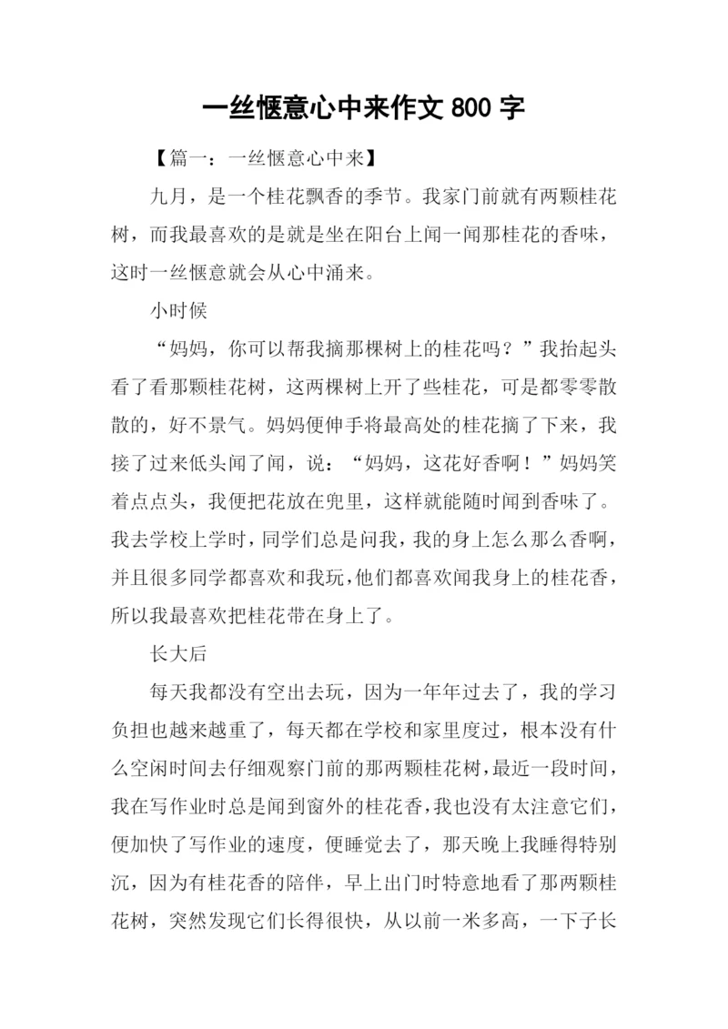 一丝惬意心中来作文800字-2.docx