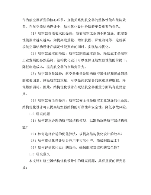 结构优化设计在航空器中的应用