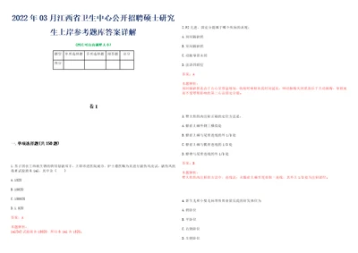 2022年03月江西省卫生中心公开招聘硕士研究生上岸参考题库答案详解