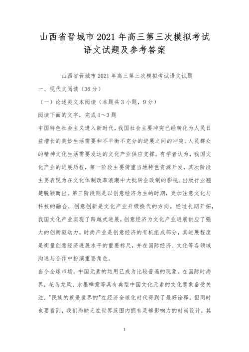 山西省晋城市2021年高三第三次模拟考试语文试题及参考答案.docx