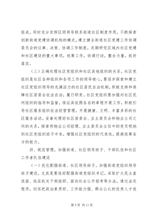 改进社区党建意见.docx