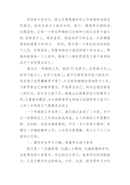 小学三年级语文下册教学总结.docx