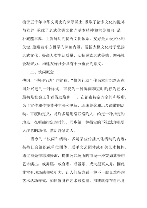 太极文化宣传快闪活动策划书.docx