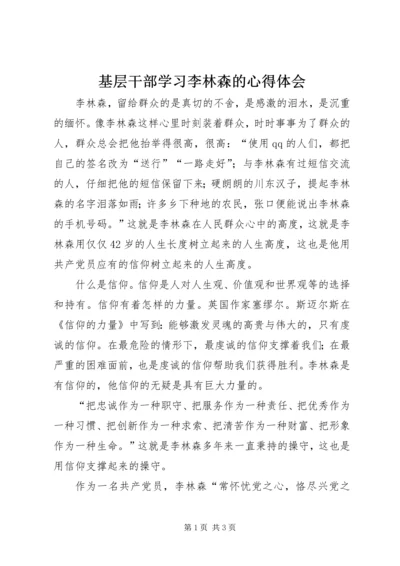 基层干部学习李林森的心得体会 (2).docx