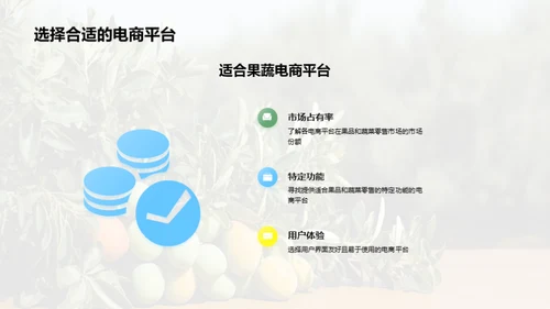 果蔬电商：新时代攻略