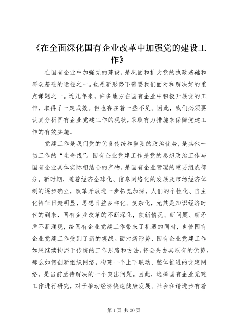 《在全面深化国有企业改革中加强党的建设工作》.docx