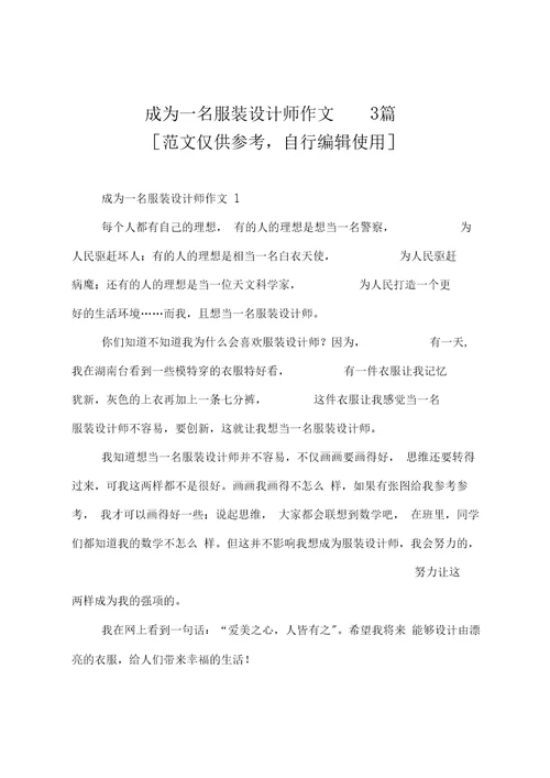 成为一名服装设计师作文3篇共3页