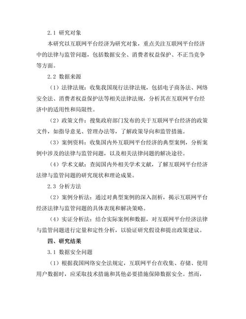 互联网平台经济的法律与监管挑战