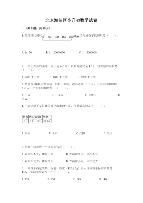 北京海淀区小升初数学试卷及参考答案（满分必刷）.docx