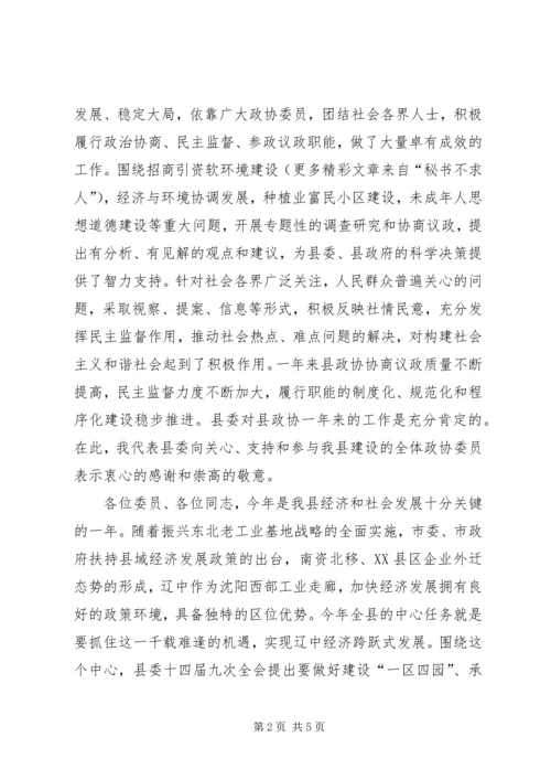 县委书记在政协全会开幕式上的讲话 (5).docx