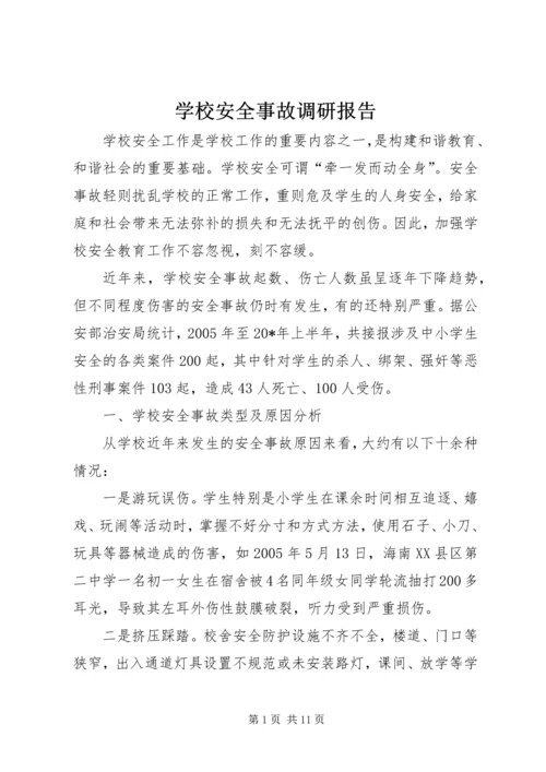 学校安全事故调研报告.docx