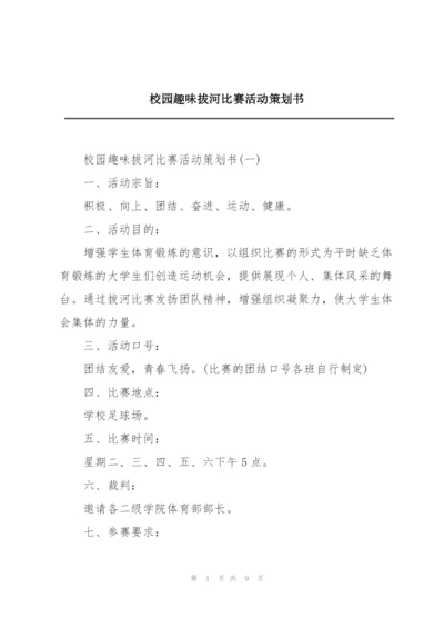 校园趣味拔河比赛活动策划书.docx