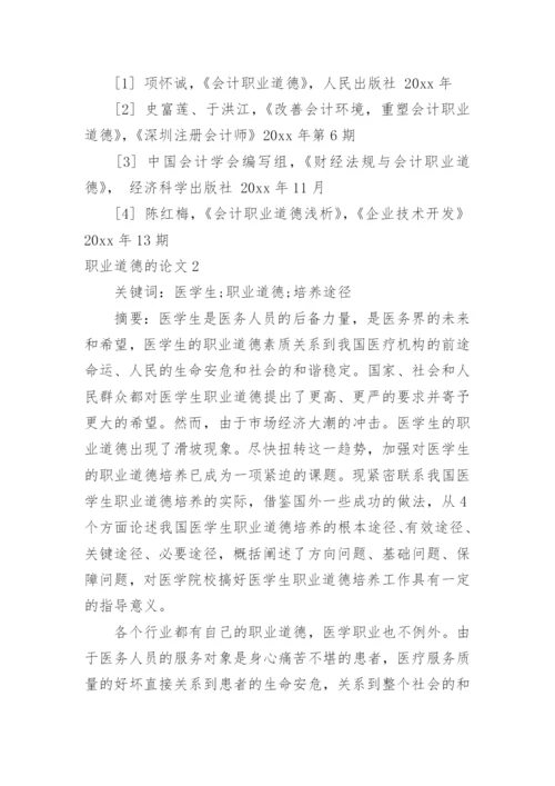 职业道德的论文.docx