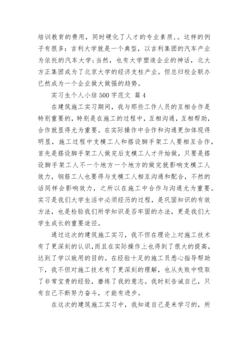 实习生个人小结500字范文.docx