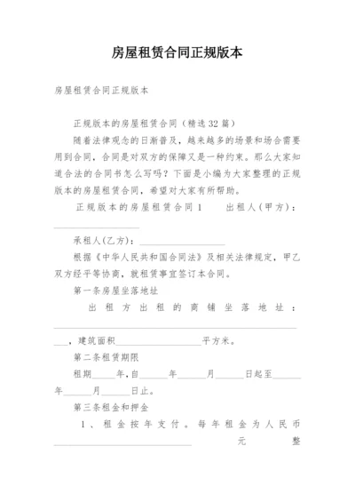 房屋租赁合同正规版本.docx