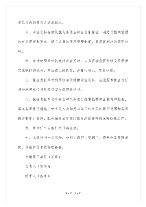 2022保密责任书15篇.docx