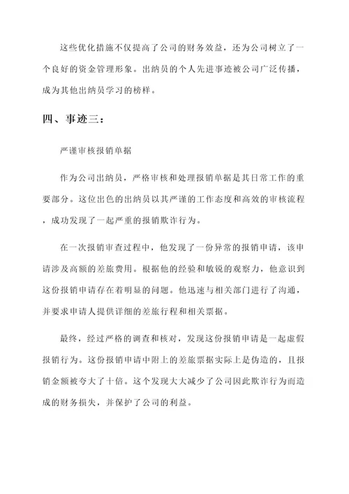 优秀出纳员个人先进事迹