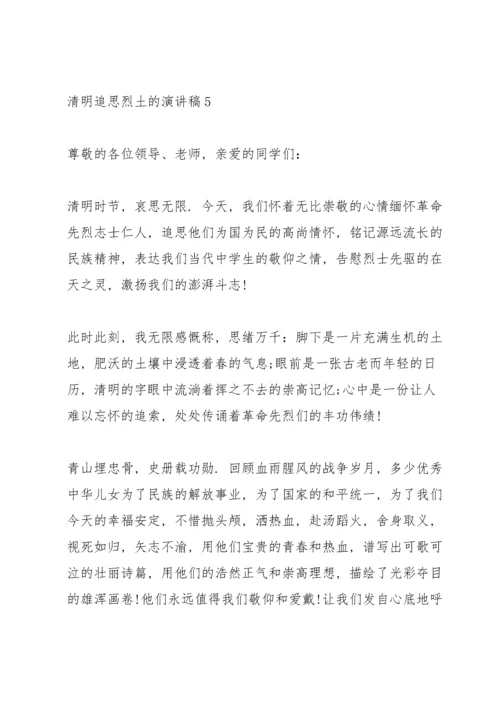 清明节追思烈土的演讲稿5篇.docx