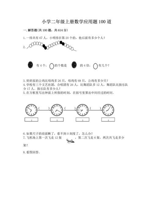 小学二年级上册数学应用题100道附完整答案（考点梳理）.docx