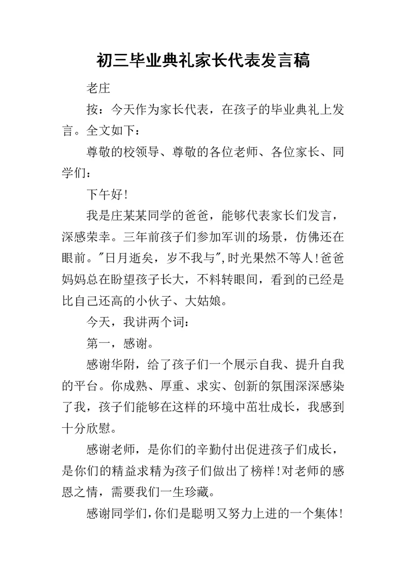 初三毕业典礼家长代表发言稿