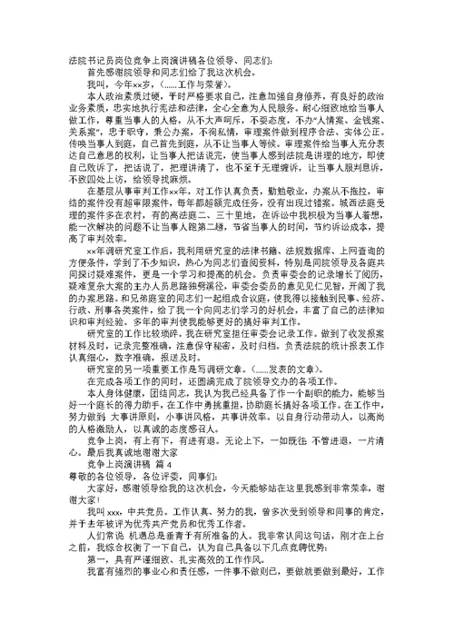 竞争上岗演讲稿模板合集十篇