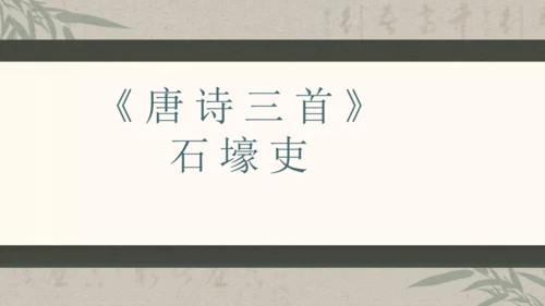 第六单元整体教学课件-（大单元教学）统编版语文八年级下册名师备课系列(共131张PPT)
