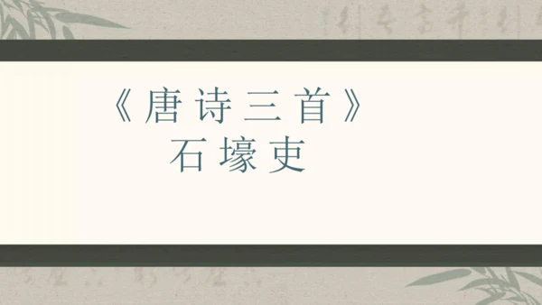 第六单元整体教学课件-（大单元教学）统编版语文八年级下册名师备课系列(共131张PPT)