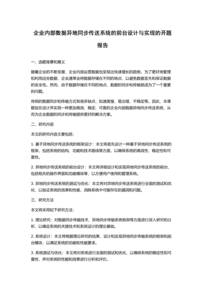 企业内部数据异地同步传送系统的前台设计与实现的开题报告.docx