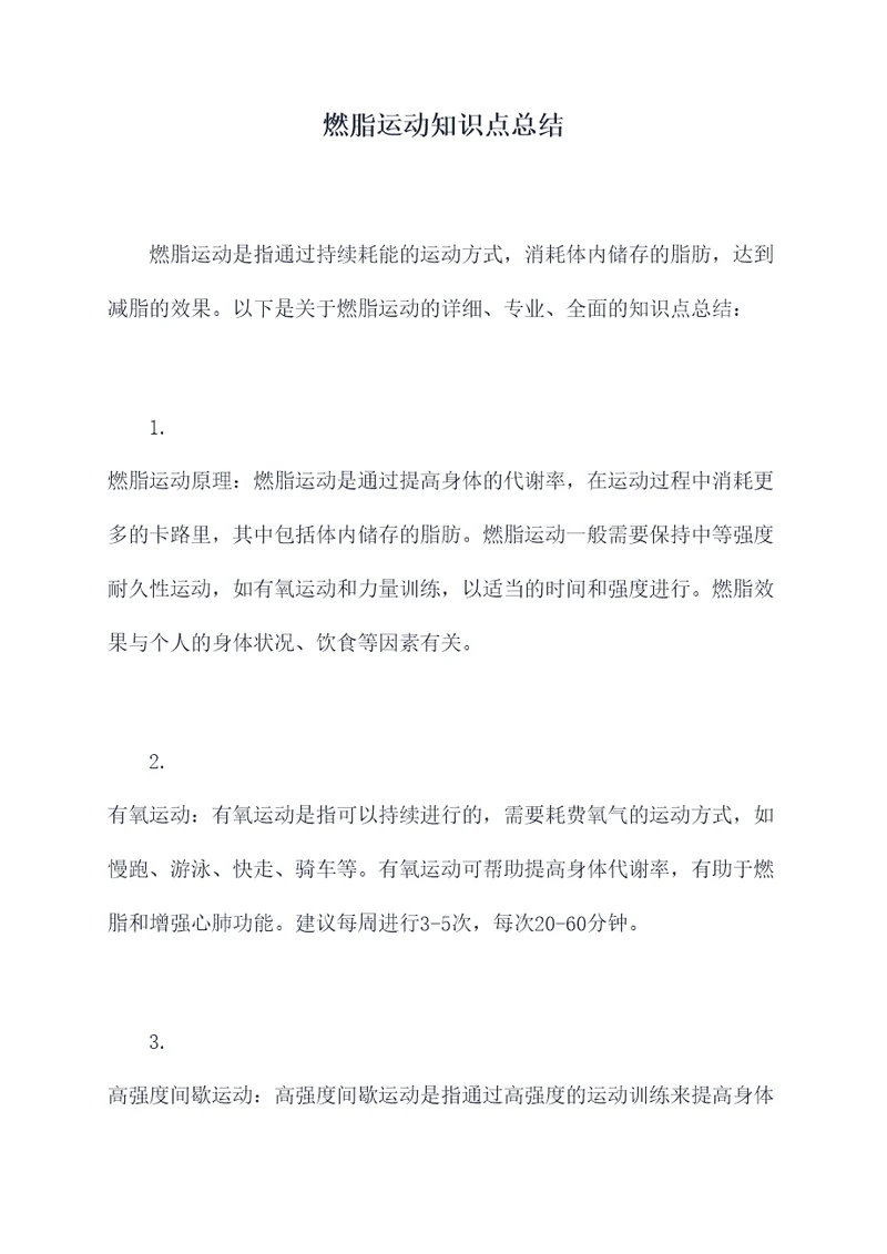 燃脂运动知识点总结