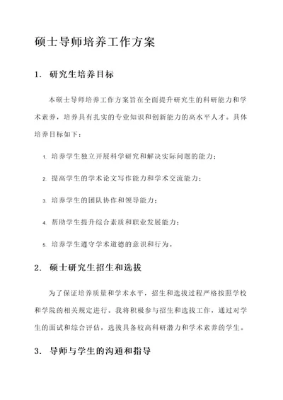 硕士导师的培养工作方案