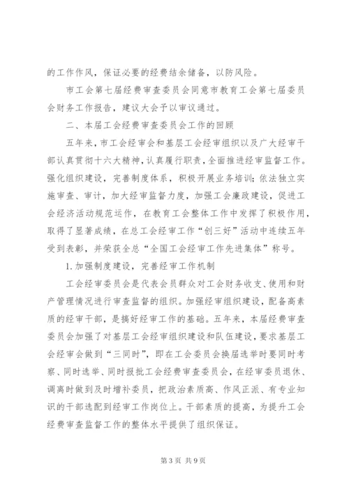 工会经费审查委员会工作报告 (7).docx