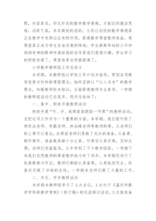 小学数学教研组工作总结范文.docx