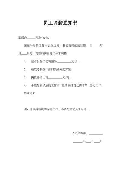 员工调薪通知书