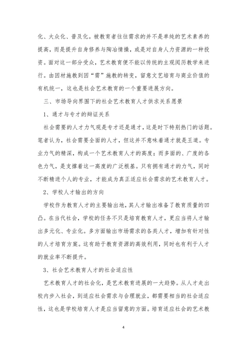 人才培养社会艺术教育论文