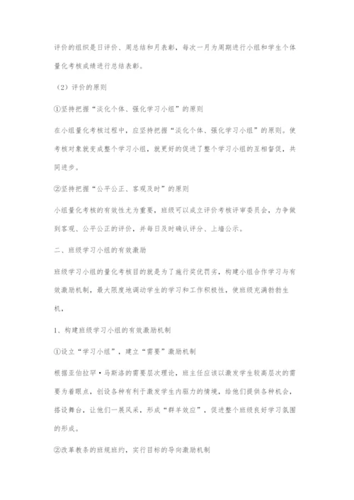 中学班级学习小组的评价与激励策略.docx