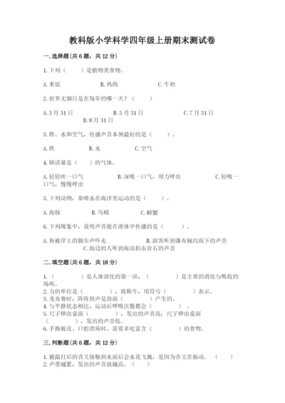 教科版小学科学四年级上册期末测试卷及参考答案ab卷.docx