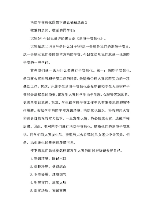消防安全教育国旗下讲话稿精选